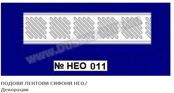 Решетка за лентов сифон с декорация